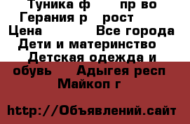 Туника ф.Kanz пр-во Герания р.4 рост 104 › Цена ­ 1 200 - Все города Дети и материнство » Детская одежда и обувь   . Адыгея респ.,Майкоп г.